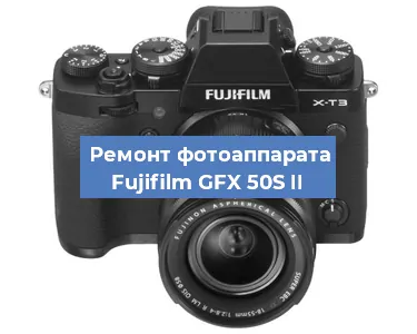 Замена зеркала на фотоаппарате Fujifilm GFX 50S II в Екатеринбурге
